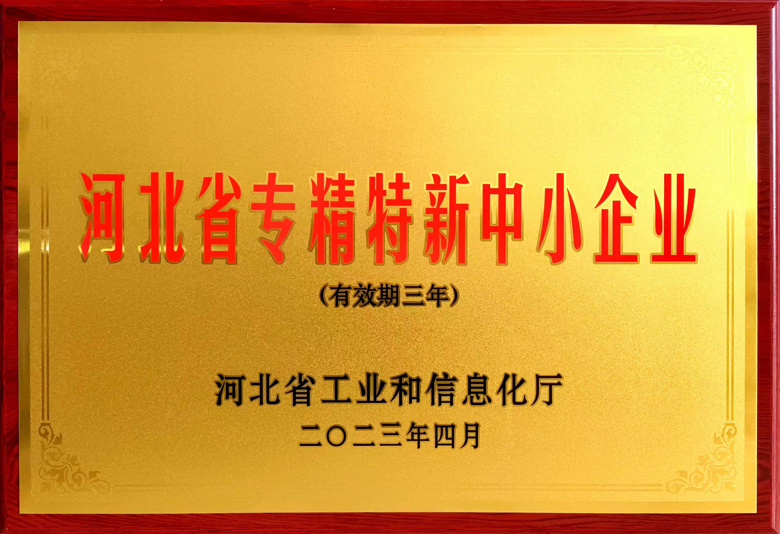 冠香居公司被認(rèn)定為2023年第一批河北省專(zhuān)精特新中小企業(yè)